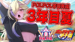 【#ホロ甲2026】育成配信3年目夏！！負けたら終わりの甲子園が待っている！【尾丸ポルカ/ホロライブ】