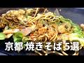 【京都焼きそば5選】地元民が選ぶ、路地奥の人気店から先斗町の隠れ家（女子ソロOK）まで。地元民が厳選！焼きそばの名店5軒 【保存版】吉野 / 百万遍オーライ！