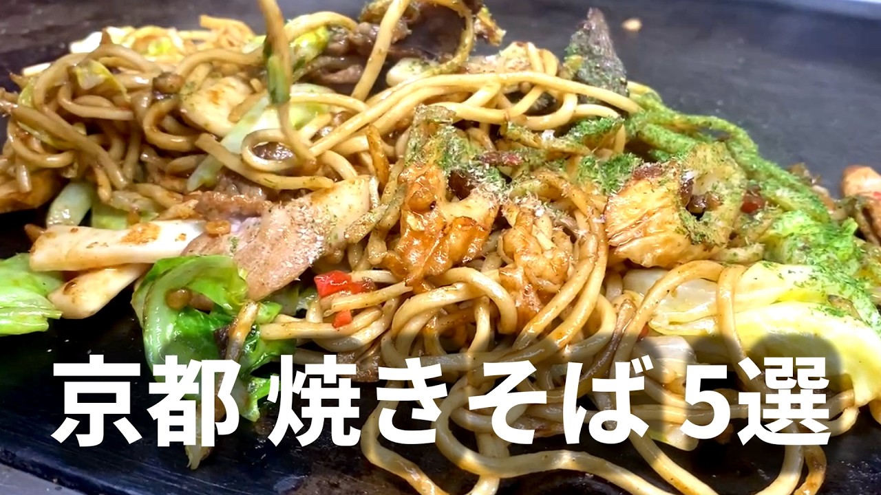 【京都焼きそば5選】地元民が選ぶ、路地奥の人気店から先斗町の隠れ家（女子ソロOK）まで。地元民が厳選！焼きそばの名店5軒 【保存版】吉野 / 百万遍オーライ！