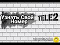 Как узнать свой номер на Теле 2