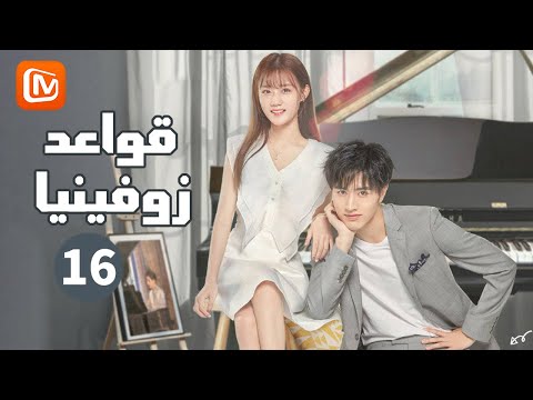 الشعور بالوحدة قواعد زوفينيا    الحلقة 16  