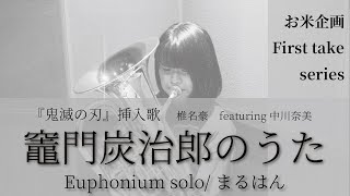 Euphソロ】鬼滅の刃「竈門炭治郎のうた」演奏してみた！【お米