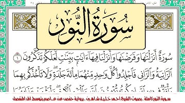 سورة النور مكتوبة -كاملة- 🎧🌷  | أحمد خليل شاهين - Surat An-Nur | Ahmed Shahin