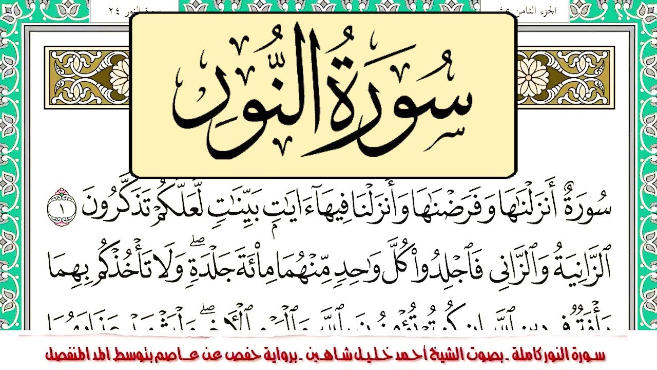 سورة النور مكتوبة -كاملة- 🎧🌷 | أحمد خليل شاهين - Surat An-Nur | Ahmed ...