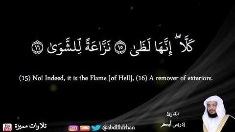 (كَلَّا ۖ إِنَّهَا لَظَىٰ) إدريس أبكر تلاوة مبكية من سورة المعارج
