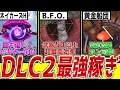 【EDF6】EDFガチ勢がオススメするDLC2稼ぎミッション3選【超最高効率＆これより効率が良いのがあったら教えて欲しい】