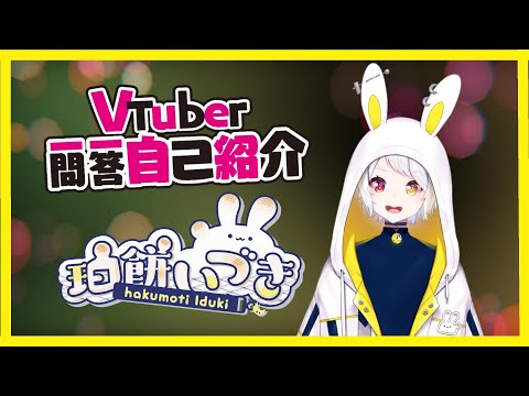【自己紹介】Vtuber一問一答自己紹介【珀餅いづき/新人Vtuber】