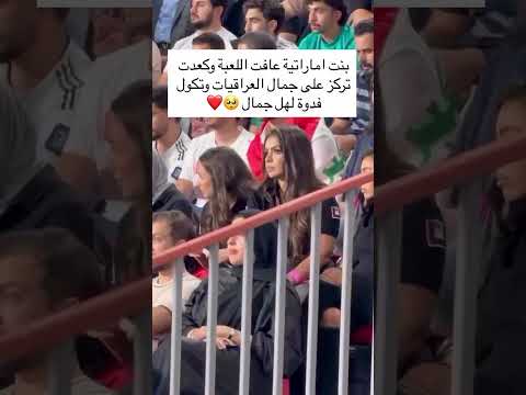 بنت امارتية عافت اللعبة وكعدت تركز على جمال البنات العراقيات وتكول فدوه للجمال شوفو ردة فعلها