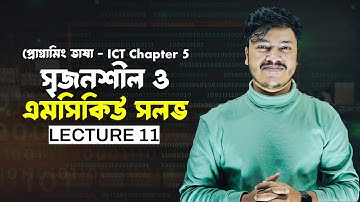 প্রোগ্রামিং ভাষা | Lecture 11 | বোর্ড CQ সলভ ICT CHAPTER 5 HSC | HSC ICT Class | ACS 🚀
