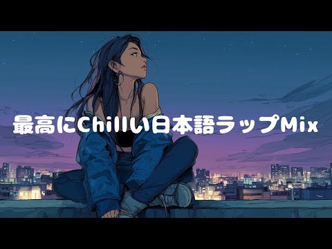 最高にChillい日本語ラップMIX｜Lo-fi beats｜Chill time｜夜