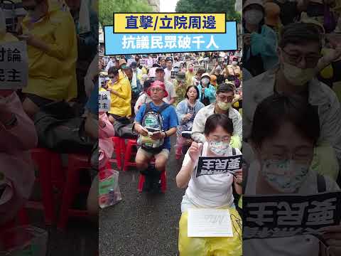 直擊/立院周邊抗議民眾破千人｜NOWnews #立法院 #抗議 #民眾