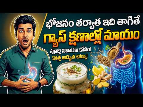 భోజనం తర్వాత ఇది తాగితే గ్యాస్ క్షణాల్లో మాయం | Say Goodbye to Bloating with This Simple Home Remedy