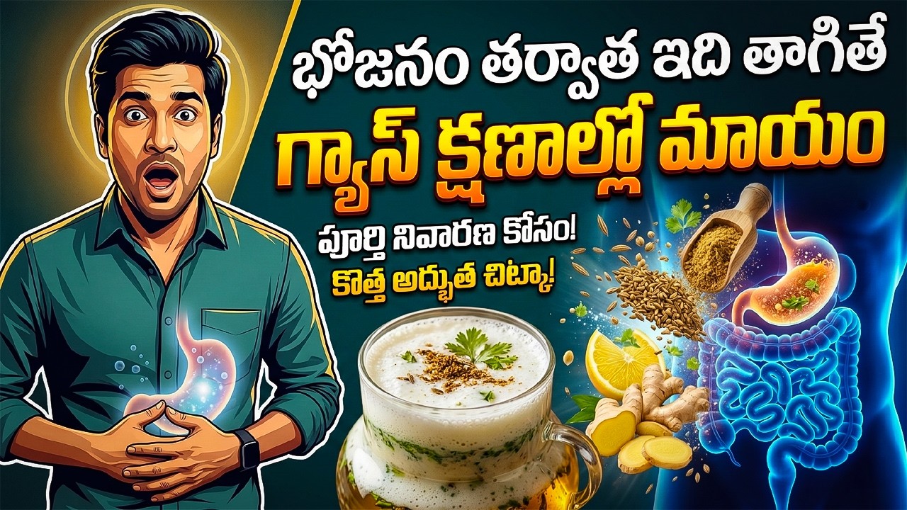 భోజనం తర్వాత ఇది తాగితే గ్యాస్ క్షణాల్లో మాయం | Say Goodbye to Bloating with This Simple Home Remedy