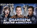 Снайперы спасают мир от чудовищ Обзор на фильм Ущелье В ПЕКЛО Снайперы спасают мир от чудовищ Обзор на фильм Ущелье В ПЕКЛО