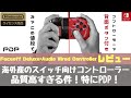 【PDP Faceoff Deluxe+Audio Wired Controller レビュー】海外産スイッチ向けコントローラーはPDPが最強？背面ボタンはスマブラでも使えるよ！【Switch】