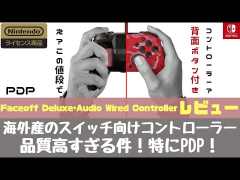 Nintendo Switch - PDP ワイヤレスコントローラー 背面ボタン付き Faceoff 楽天市場】日本語説明書付き！PDP Faceoff Wireless Deluxe