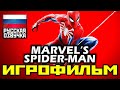 [18+] ✪ Marvel's Spider-Man [ИГРОФИЛЬМ] Все Катсцены + Минимум Геймплея [PS4 PRO | 1080p]