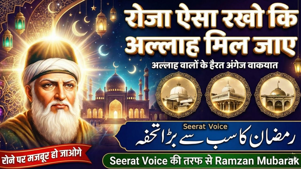 Roza Aisa Rakho Ki Allah Mil Jaye | Ramzan Ka Sabse Bada Tohfa | Allah Walon Ke Hairat Angez Waqiyat