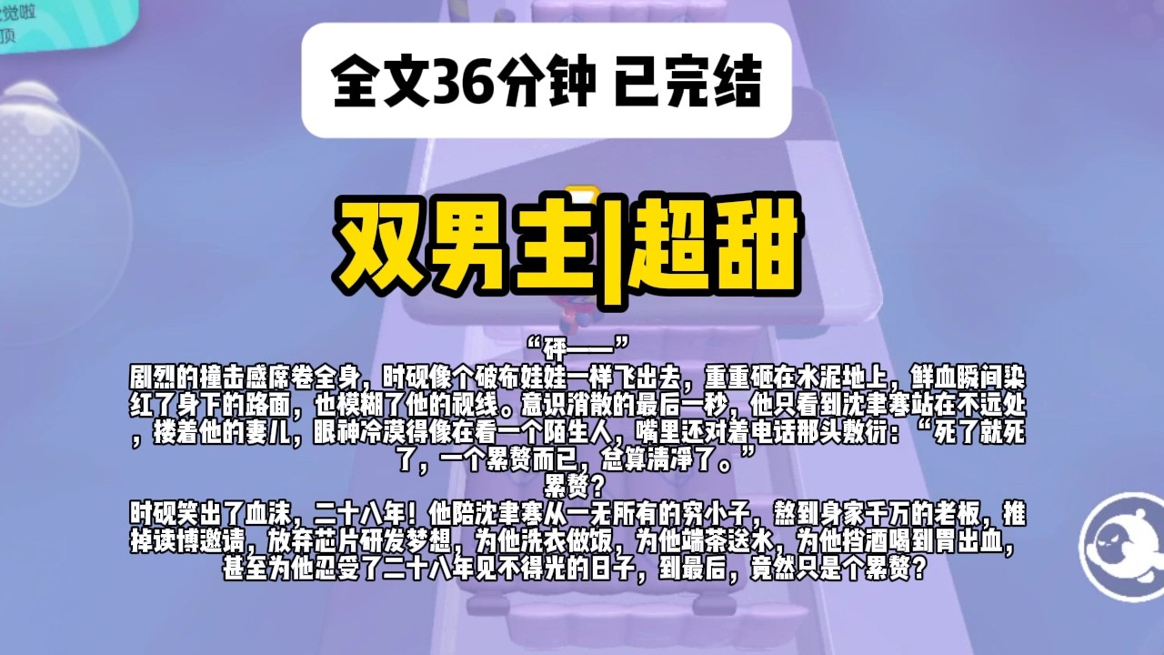 双男主！已完结！《重生不做渣男奴》#一口气看完 #双男主 #完结文 #完结短篇