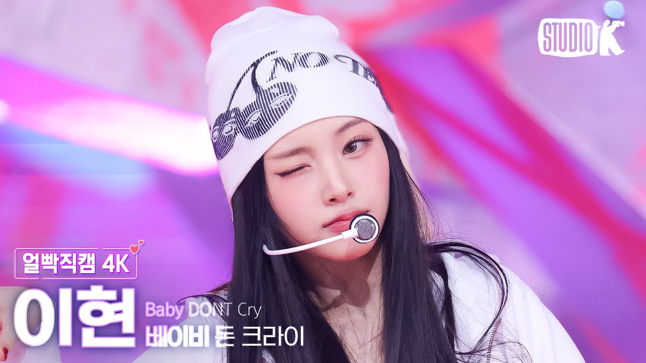 [얼빡직캠 4K] 베이비돈크라이 이현 'F Girl' (Baby DONT Cry Yihyun Facecam) @뮤직뱅크(Music Bank) 250627