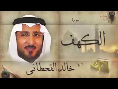 سورة الكهف للقارئ الشيخ خالد القحطاني💙🌸