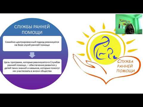 Семинар для служб ранней помощи «Семейно-центрированный подход в службе ранней помощи»