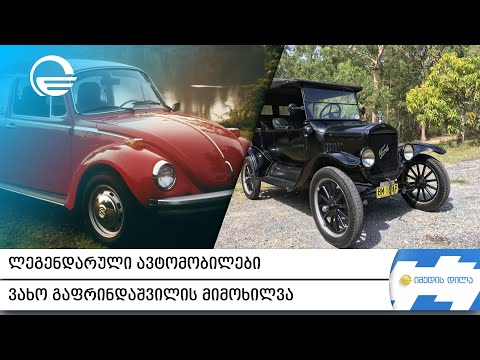 ლეგენდარული ავტომობილები - ვახო გაფრინდაშვილის მიმოხილვა