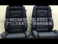 RECARO C Classicレカロ Cクラッシック本革シート張替(シート張替専門店カーメイクアートプロ)