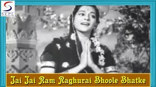 Jai Jai Ram Raghurai Bhoole Bhatke Logon Aao | Lata Mangeshkar @ Nastik | Ajit, Nalini
