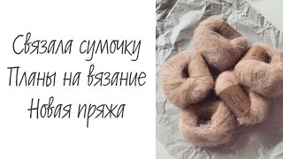 Вязальный влог: Готова сумка крючком из бабушкиных квадратов • Планы на вязание • Новая пряжа