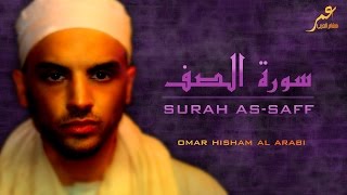 OMAR HISHAM AL ARABI - Surah As-Saff  عمر هشام العربي - سورة الصف