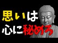 人生で悩んでいるあなたへ。楽に生きるためのブッダの言葉60選【モチベーションアップ動画】