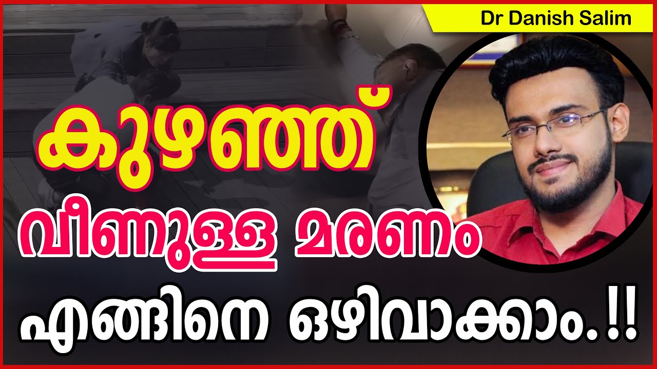 കുഴഞ്ഞു വീണു മരണം എങ്ങിനെ ഒഴിവാക്കാം.!!