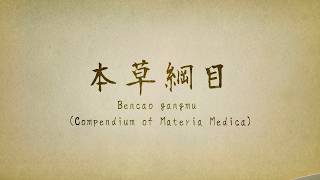 本草綱目 Lec11 第二十八課:本草綱目 上品驢藥論文 Research Paper on Superior-grade Donkey-derived Materia Medica in the..