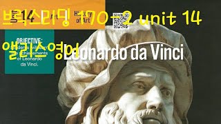 [앨리스영어] 브릭스리딩 170-2 unit 14 Leonardo  da vinci