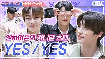 [ENG SUB]엔하이픈이 보낸 달콤살벌 카니발 초대장..♥ [※ ENHYPEN 무용연습실 ※]
