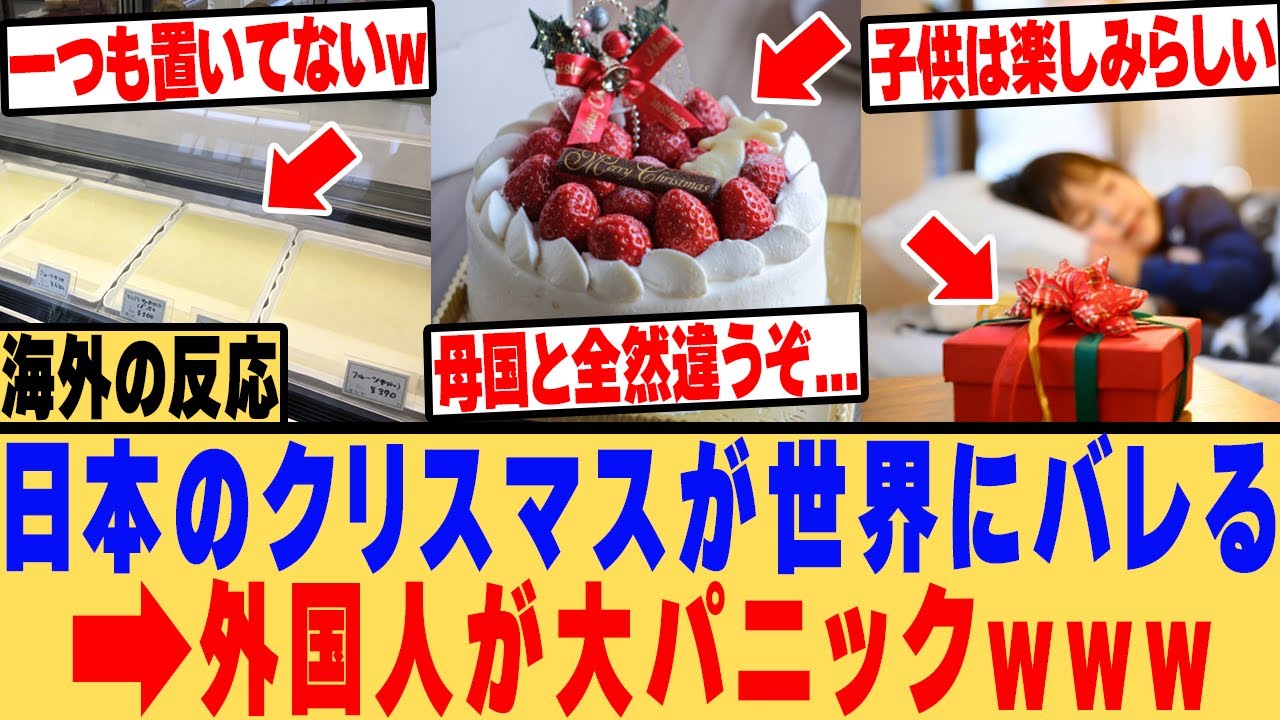 【海外の反応】「日本のクリスマスは違和感だらけだ...」世界では考えられない日本のクリスマスに外国人が大パニックw