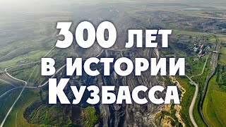300 лет в истории Кузбасса