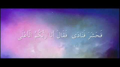 سورة النازعات .. بصوت الشيخ عبدالمحسن القاسم.wmv
