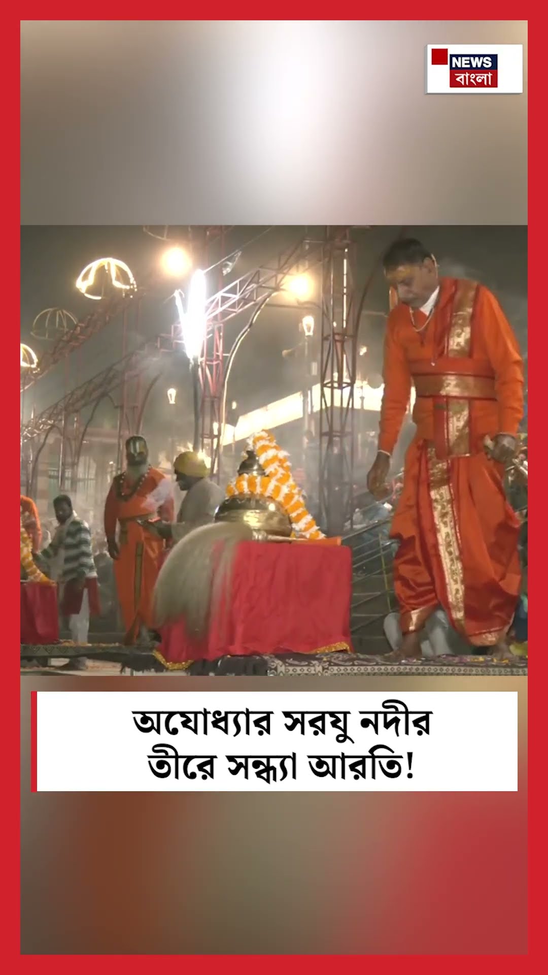 Ayodhya র সরযু নদীর তীরে সন্ধ্যা আরতি! । N18S #shorts