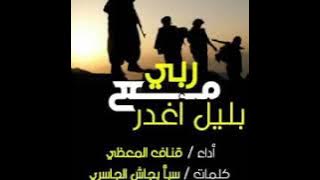 زامل مع ربي بليل اغدر أداء قناف المعظي