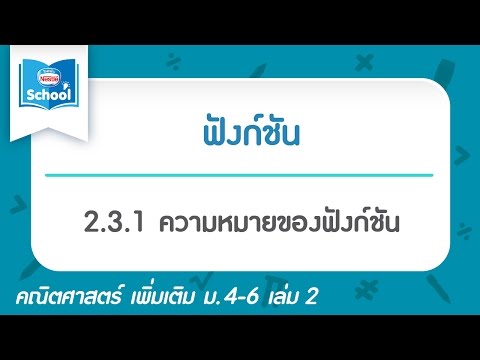 2.3.1 ความหมายของฟังก์ชัน