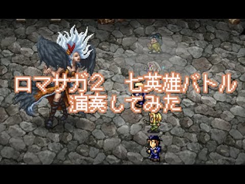 ロマサガ２  七英雄バトル 演奏してみた