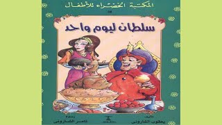 قصة سلطان ليوم واحد | سلسلة المكتبة الخضراء