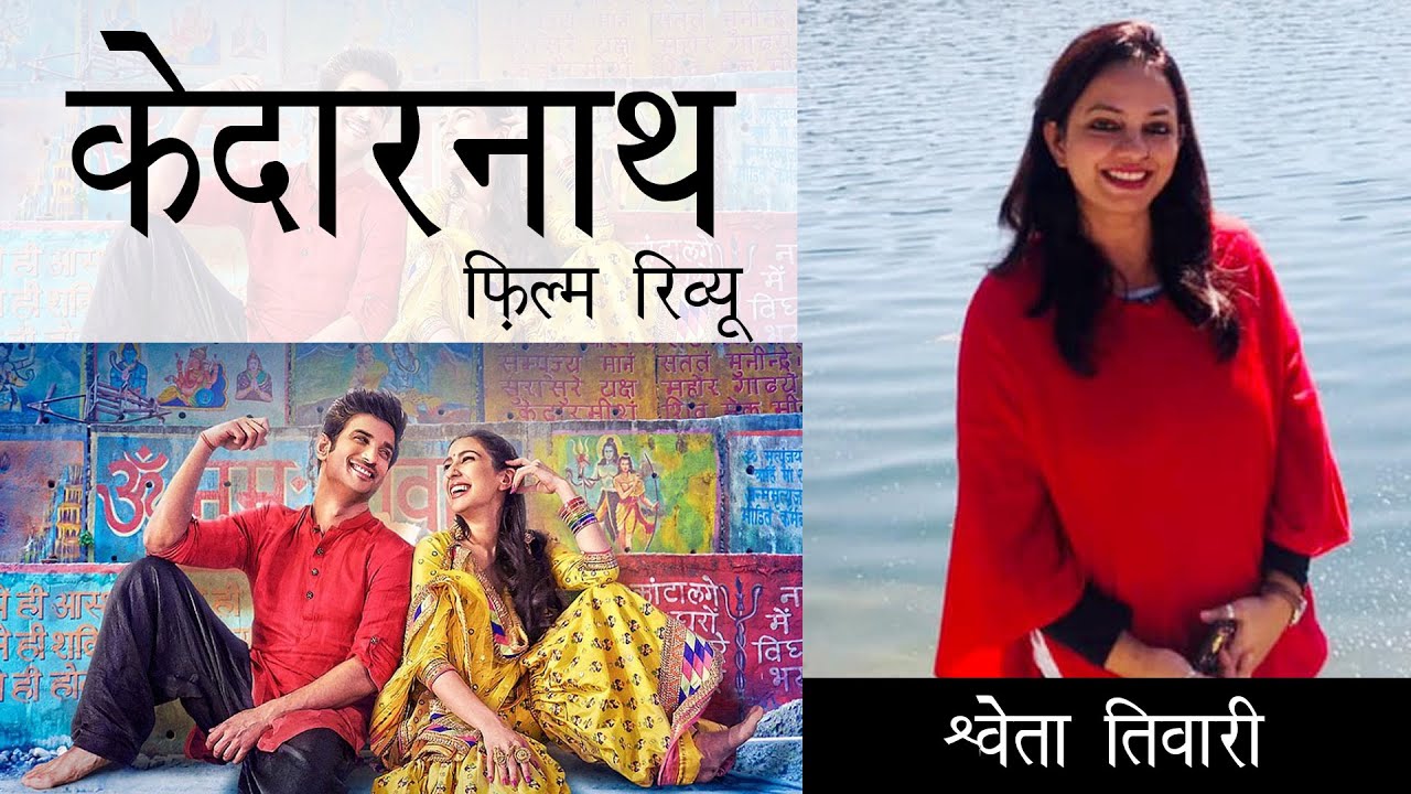 केदारनाथ फ़िल्म रिव्यू || Kedarnath Film Review by Shweta Tiwari