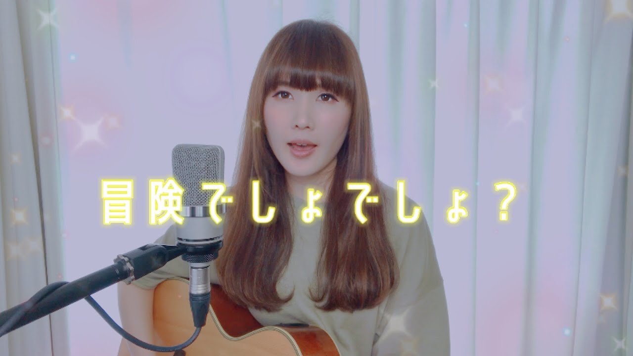 平野 綾 - 冒険でしょでしょ？【涼宮ハルヒの憂鬱OP】 (Cover by