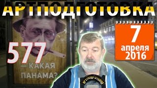 7.04.2016 г. Путин.Офшоры.Импичмент. Вячеслав Мальцев. Плохие новости.