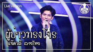 ผู้บ่าวทรงโจร - แจ๊ค'เด้ ลายไทย (Live) | Guess My Age รู้หน้า ไม่รู้วัย