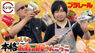 【スシロー】新幹線がお寿司を回す！新たな遊びを開発したわしら【プラレール】