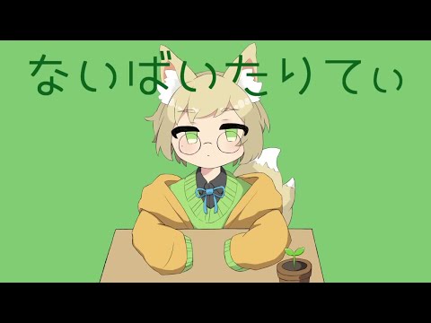 ないばいたりてぃ歌ってみました【ねむ】